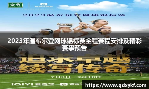 2023年温布尔登网球锦标赛全程赛程安排及精彩赛事预告