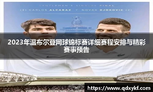 2023年温布尔登网球锦标赛详细赛程安排与精彩赛事预告