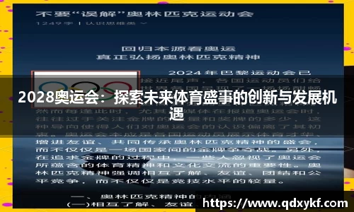 2028奥运会：探索未来体育盛事的创新与发展机遇