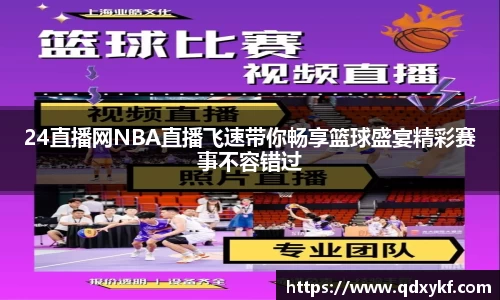 24直播网NBA直播飞速带你畅享篮球盛宴精彩赛事不容错过