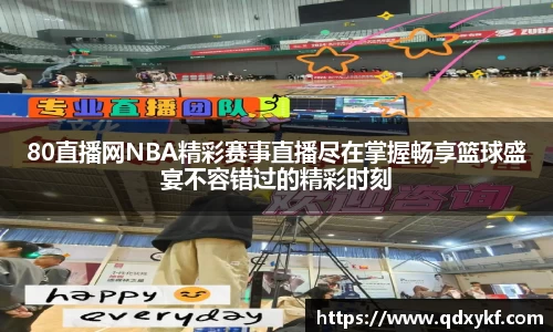 80直播网NBA精彩赛事直播尽在掌握畅享篮球盛宴不容错过的精彩时刻