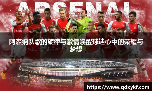 阿森纳队歌的旋律与激情唤醒球迷心中的荣耀与梦想