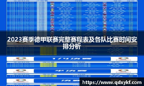 2023赛季德甲联赛完整赛程表及各队比赛时间安排分析
