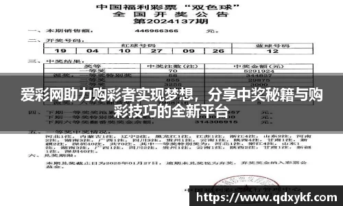 爱彩网助力购彩者实现梦想，分享中奖秘籍与购彩技巧的全新平台