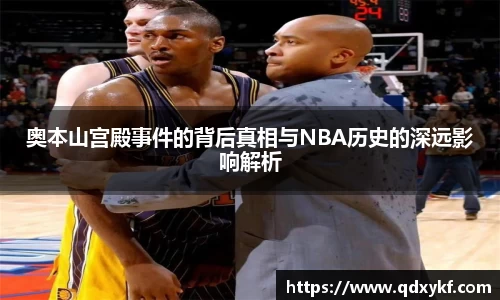 奥本山宫殿事件的背后真相与NBA历史的深远影响解析