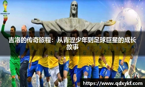 吉洛的传奇旅程：从青涩少年到足球巨星的成长故事