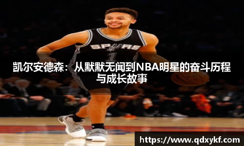 凯尔安德森：从默默无闻到NBA明星的奋斗历程与成长故事