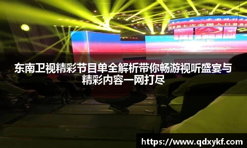 东南卫视精彩节目单全解析带你畅游视听盛宴与精彩内容一网打尽