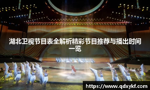 湖北卫视节目表全解析精彩节目推荐与播出时间一览