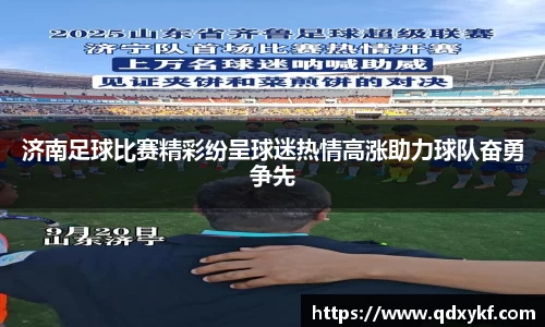 济南足球比赛精彩纷呈球迷热情高涨助力球队奋勇争先