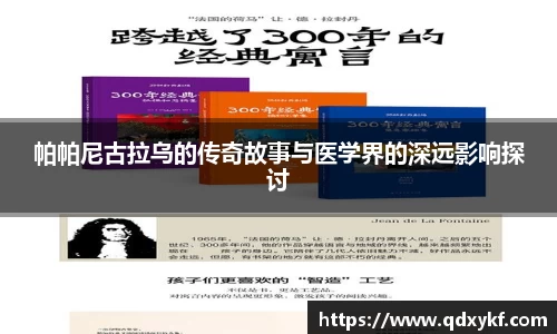 帕帕尼古拉乌的传奇故事与医学界的深远影响探讨