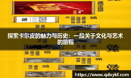 探索卡尔皮的魅力与历史：一段关于文化与艺术的旅程