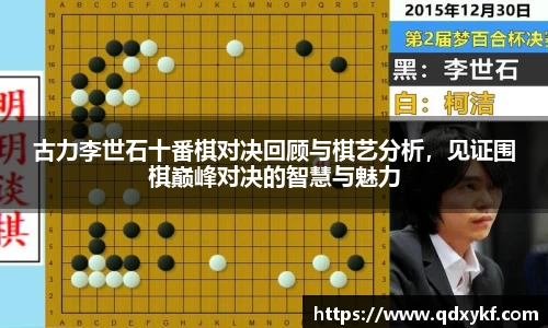 古力李世石十番棋对决回顾与棋艺分析，见证围棋巅峰对决的智慧与魅力