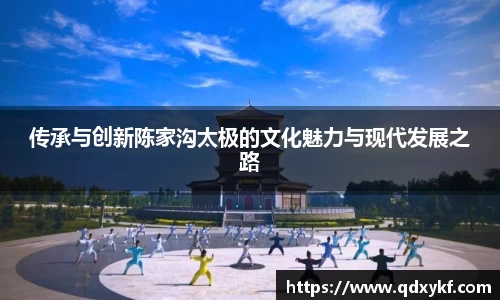 传承与创新陈家沟太极的文化魅力与现代发展之路