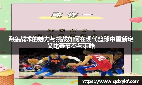 跑轰战术的魅力与挑战如何在现代篮球中重新定义比赛节奏与策略