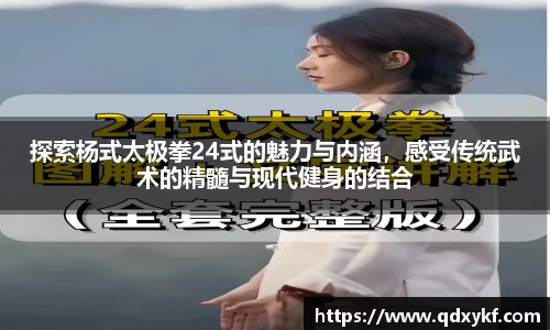 探索杨式太极拳24式的魅力与内涵，感受传统武术的精髓与现代健身的结合