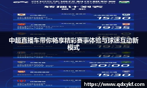 中超直播车带你畅享精彩赛事体验与球迷互动新模式