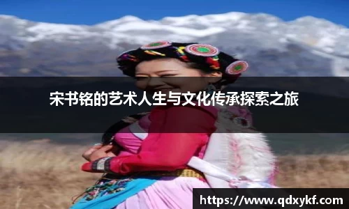 宋书铭的艺术人生与文化传承探索之旅