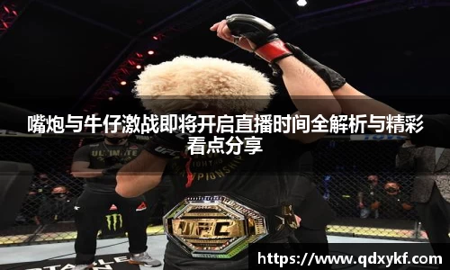 嘴炮与牛仔激战即将开启直播时间全解析与精彩看点分享