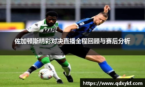 佐加顿斯精彩对决直播全程回顾与赛后分析
