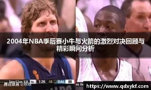 2004年NBA季后赛小牛与火箭的激烈对决回顾与精彩瞬间分析