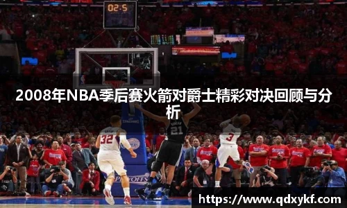 2008年NBA季后赛火箭对爵士精彩对决回顾与分析