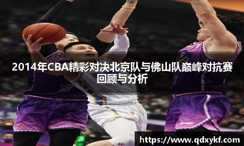 2014年CBA精彩对决北京队与佛山队巅峰对抗赛回顾与分析
