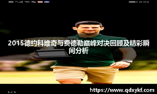 2015德约科维奇与费德勒巅峰对决回顾及精彩瞬间分析