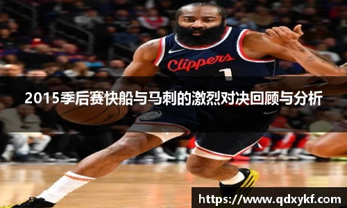 2015季后赛快船与马刺的激烈对决回顾与分析