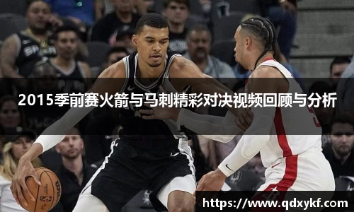 2015季前赛火箭与马刺精彩对决视频回顾与分析