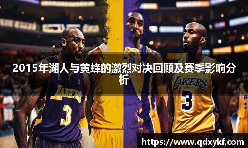 2015年湖人与黄蜂的激烈对决回顾及赛季影响分析
