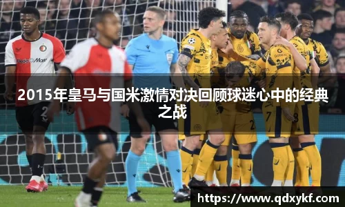 2015年皇马与国米激情对决回顾球迷心中的经典之战