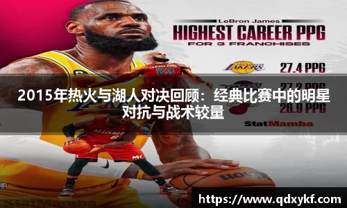 2015年热火与湖人对决回顾：经典比赛中的明星对抗与战术较量