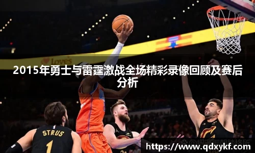 2015年勇士与雷霆激战全场精彩录像回顾及赛后分析