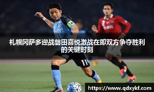 札幌冈萨多迎战磐田喜悦激战在即双方争夺胜利的关键时刻