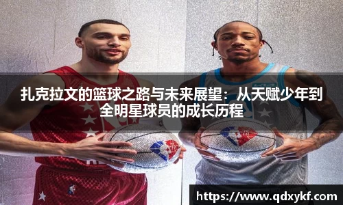 扎克拉文的篮球之路与未来展望：从天赋少年到全明星球员的成长历程