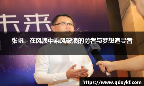 张帆：在风浪中乘风破浪的勇者与梦想追寻者