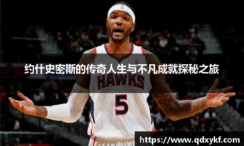 约什史密斯的传奇人生与不凡成就探秘之旅