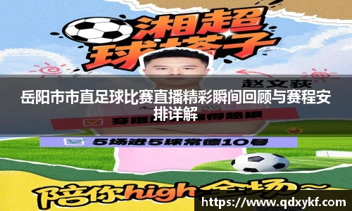 岳阳市市直足球比赛直播精彩瞬间回顾与赛程安排详解