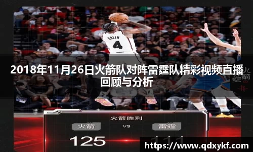 2018年11月26日火箭队对阵雷霆队精彩视频直播回顾与分析