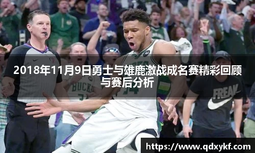 2018年11月9日勇士与雄鹿激战成名赛精彩回顾与赛后分析