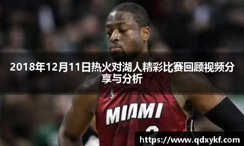 2018年12月11日热火对湖人精彩比赛回顾视频分享与分析