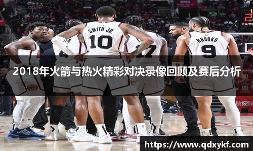 2018年火箭与热火精彩对决录像回顾及赛后分析