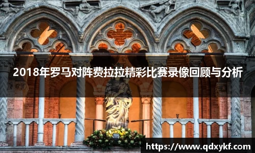 2018年罗马对阵费拉拉精彩比赛录像回顾与分析
