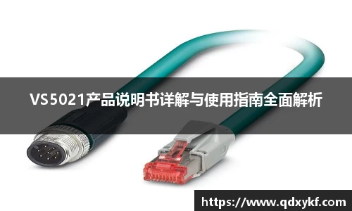 VS5021产品说明书详解与使用指南全面解析