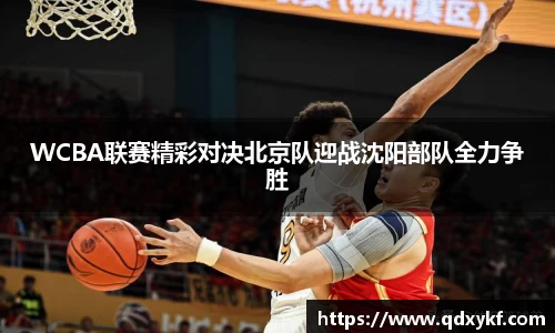 WCBA联赛精彩对决北京队迎战沈阳部队全力争胜