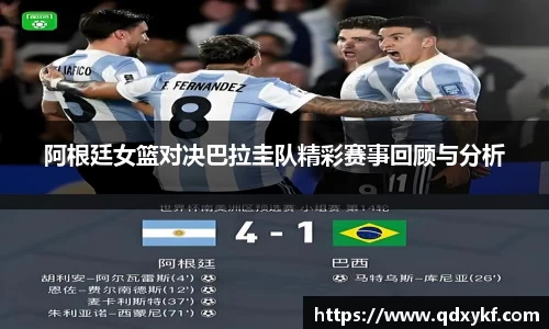 阿根廷女篮对决巴拉圭队精彩赛事回顾与分析