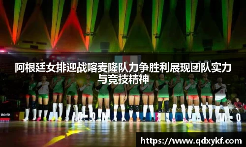 阿根廷女排迎战喀麦隆队力争胜利展现团队实力与竞技精神