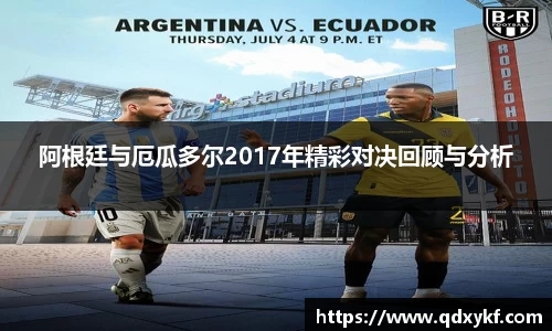 阿根廷与厄瓜多尔2017年精彩对决回顾与分析