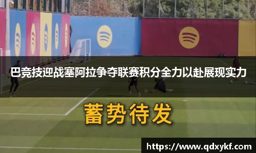 巴竞技迎战塞阿拉争夺联赛积分全力以赴展现实力
